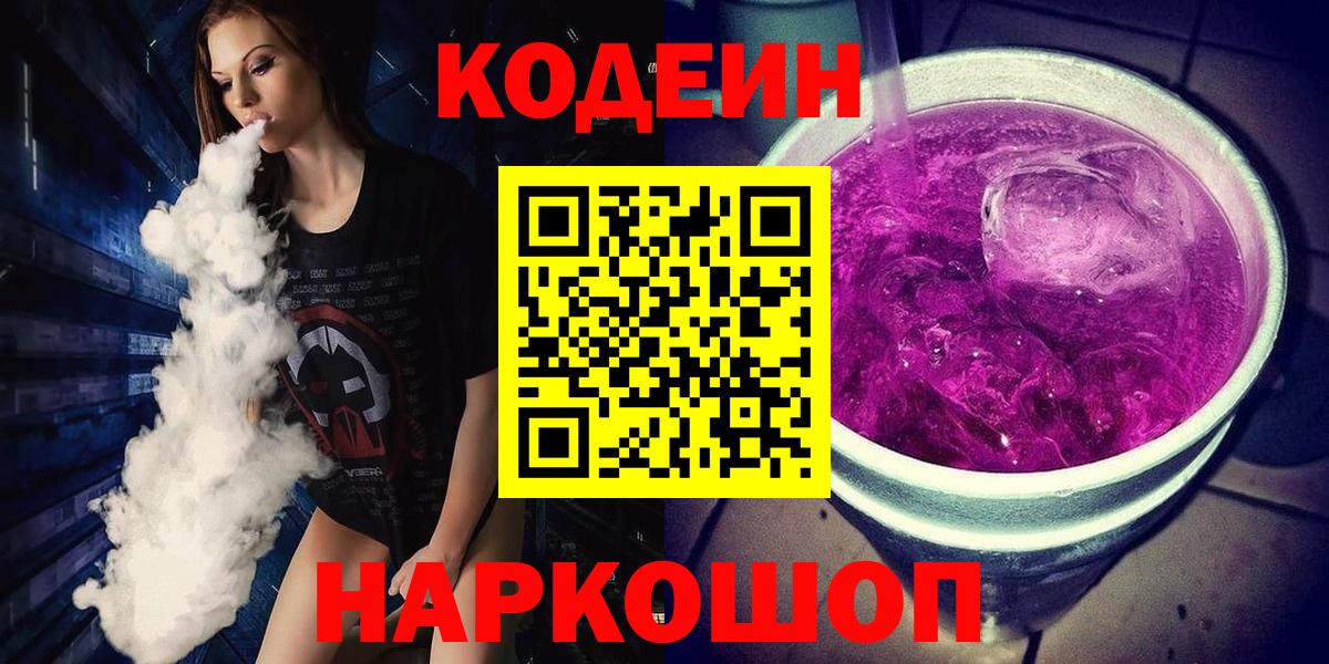 Кодеин Purple Drank  Кодеин Purple Drank  Конаково  Вход с VPN 