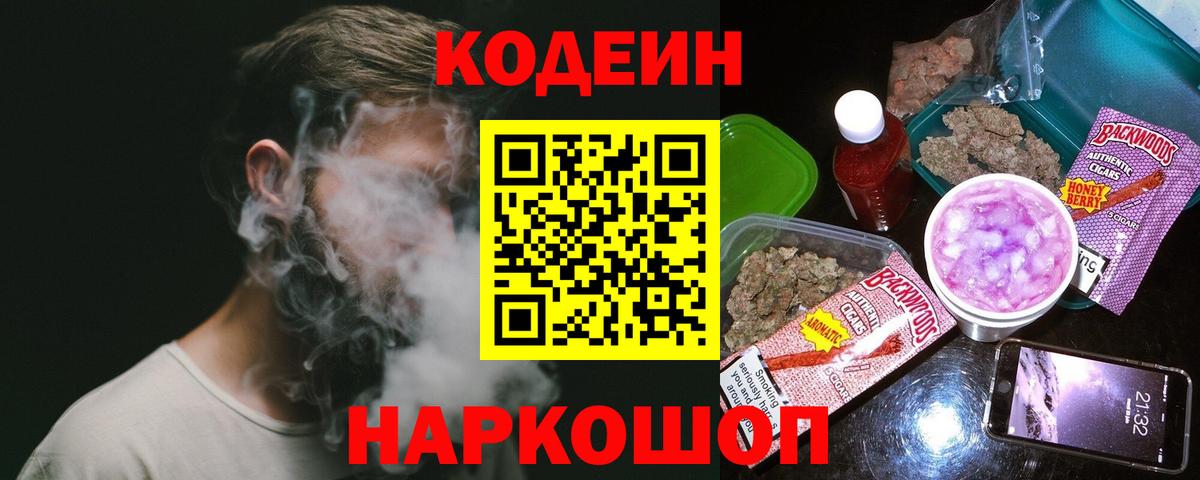 Кодеин Purple Drank Конаково
